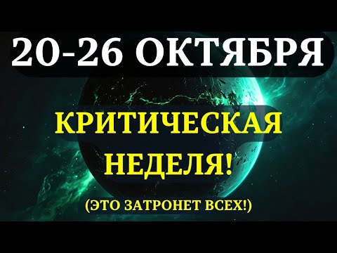 Видео: ВЫ ДОЛЖНЫ УЗНАТЬ ЭТО ДО ЗАВТРА! Начинается неделя, которая  станет ПЕРЕЛОМНЫМ МОМЕНТОМ!