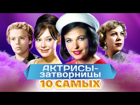 Видео: Они прячутся от людей | Фатеева, Савельева, Понизова | Как живут актрисы-затворницы?