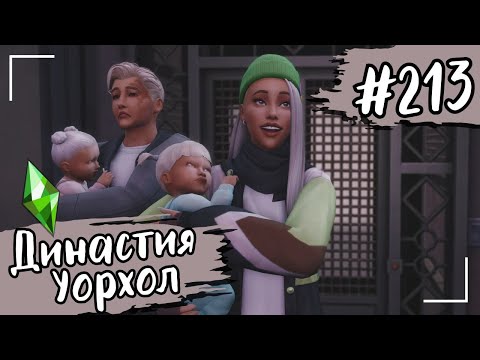 Видео: THE SIMS 4. Династия Уорхол. #213