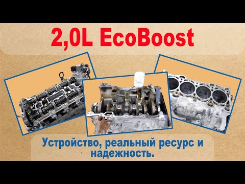 Видео: 2.0L EcoBoost - устройство, реальный ресурс и надёжность