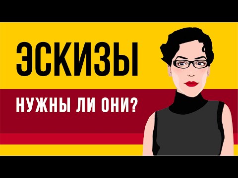 Видео: ТАК ЛИ ВАЖНЫ ЭСКИЗЫ?