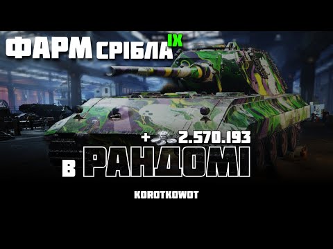 Видео: WOT | ФАРМ СРІБЛА | НА IX РІВНЯХ