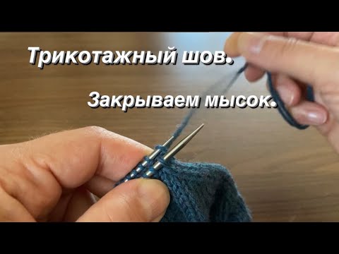 Видео: Трикотажный шов. Закрытие мыска.