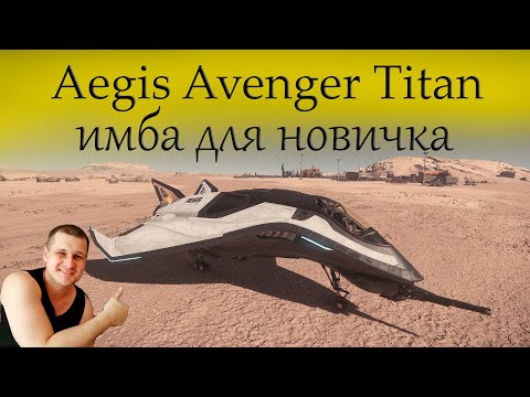 Видео: Avenger Titan обзор - чёткий корабль для новичка в Star Citizen