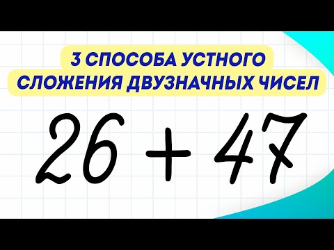 Видео: 3 способа сложения чисел в уме. Рассказываю за 5 минут! | Математика