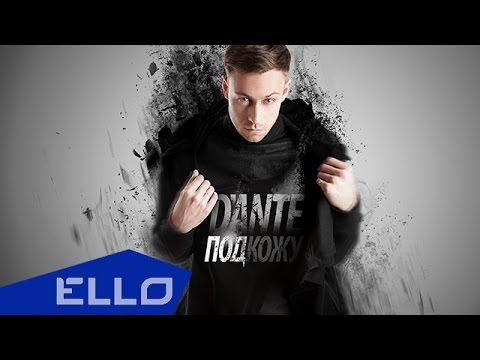 Видео: Dante - Под кожу