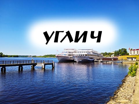 Видео: Город Углич