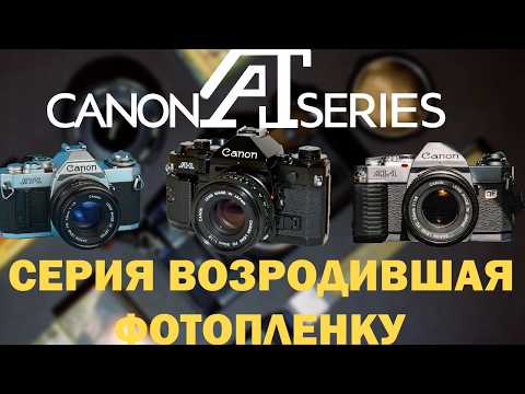 Видео: Canon A-Series 70е под знаком инноваций, или все что ты хотел знать о Canon A-1 AE-1 AV-1...II И.С.