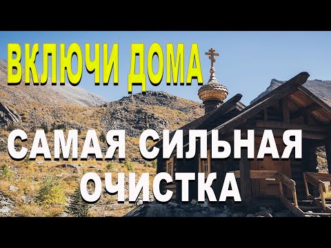 Видео: Сильная очистка дома ! ОЧИСТКА / ОТ КОЛДОВСТВА СГЛАЗА И ПОРЧИ .