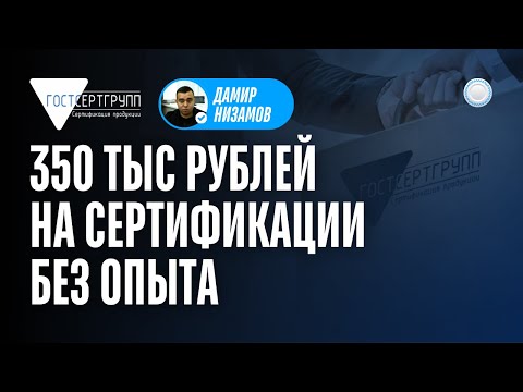 Видео: Франшиза ГОСТСЕРТГРУПП vs Бизнесменс.ру - как без опыта зарабатывать от 350 тыс на сертификации