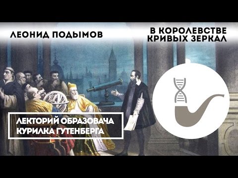 Видео: Леонид Подымов - Как отличить науку от лженауки?