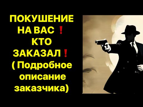 Видео: 🔥ПОКУШЕНИЕ НА ВАС❗️ КТО ЗАКАЗАЛ⁉️ПОДРОБНОЕ ОПИСАНИЕ ЗАКАЗЧИКА❗️❗️❗️🔥