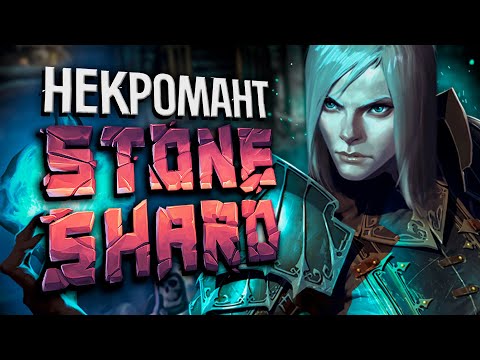Видео: СМОТРИМ НЕКРОМАНТИЮ - STONESHARD №1 | Стоуншард мод на Некромантию | Necromancery mod