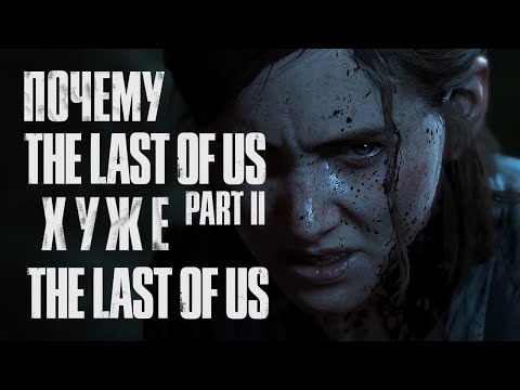 Видео: Почему The Last Of Us Part II будет ХУЖЕ первой части