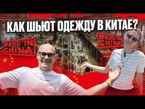 Видео: Китайская фабрика одежды изнутри. Из чего шьют масс-маркет?