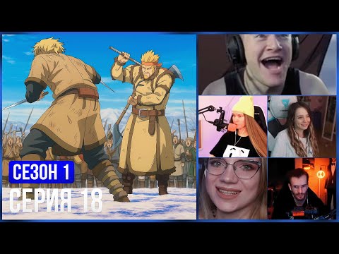 Видео: РЕАКЦИЯ СТРИМЕРОВ, ТОРФИН ПРОТИВ ТОРКЕЛЯ ВТОРАЯ ДУЭЛЬ — 18 серия 1 сезон Сага о Винланде