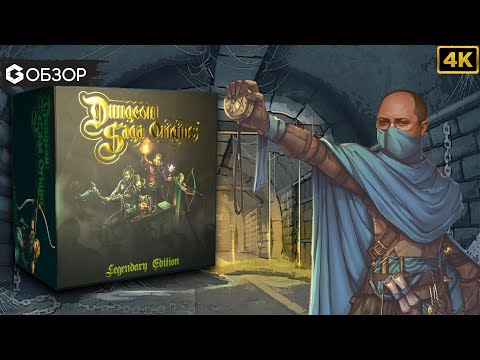 Видео: ЛЕГЕНДЫ ПОДЗЕМЕЛИЙ НАЧАЛО - ОБЗОР | настольная игра DUNGEON SAGA ORIGINS | Geek Media 4K