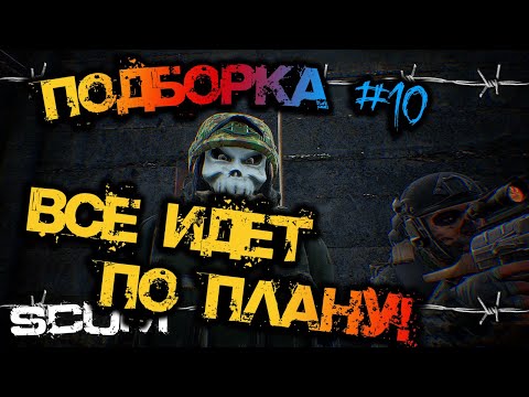 Видео: SCUM | ПОДБОРКА МОМЕНТОВ #10 - ВСЁ ИДЁТ ПО ПЛАНУ!