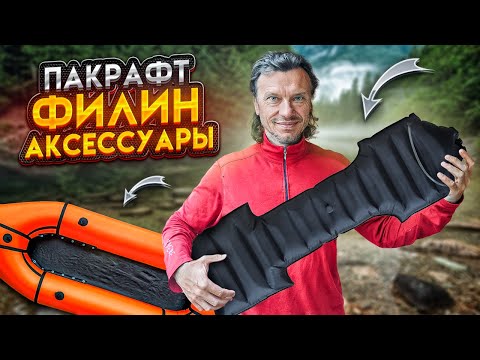 Видео: Пакрафт Филин: Аксессуары