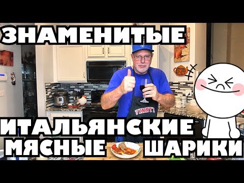 Видео: Итальянские мясные шарики в томатном соусе! .