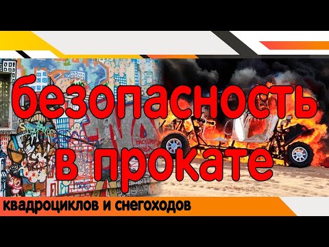 Видео: Безопасность пункта проката. Кражи, угон квадроциклов и снегоходов, пожарная безопасность.