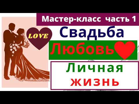 Видео: Брак Отношения | Свадьба  Любовь | Личная Жизнь | партнерство