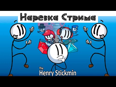 Видео: Нарезка Стрима по игре | Генри Стикмен