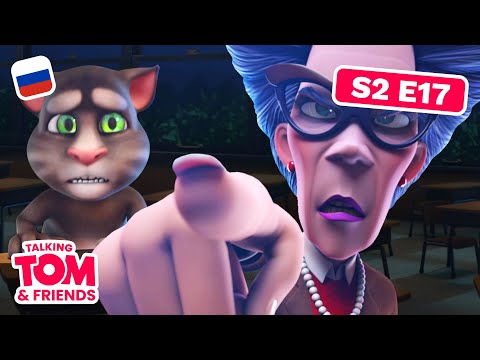 Видео: Говорящий Том и Друзья — Новые серии  — Снова в школу (17 серия 2 сезона)