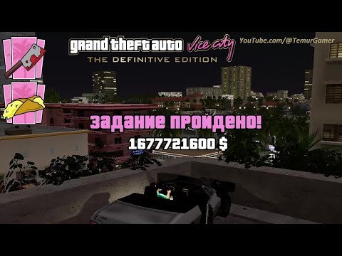 Видео: GTA Vice City - Как заработать максимум денег в начале игры