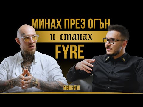 Видео: Минах през ОГЪН и станах FYRE | Максим Асенов & Огнян Павлов "FYRE" | Бизнес Стая