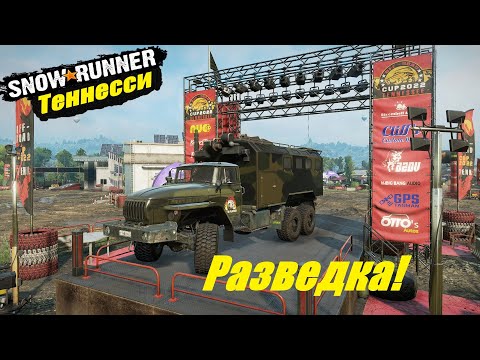 Видео: SnowRunne Прохождение r Теннесси (США) ▶ Горящая мельница ▶ Разведка!🔥 # 1