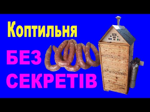 Видео: Виготовлення коптильні. Коптильня гарячого і холодного копчення.