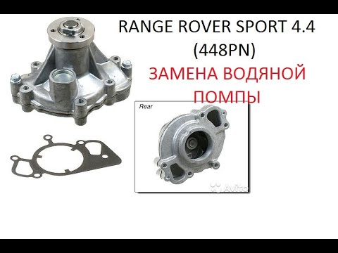 Видео: Замена водяной помпы Range Rover Sport 4.4 v8 448pn как открутить вентилятор