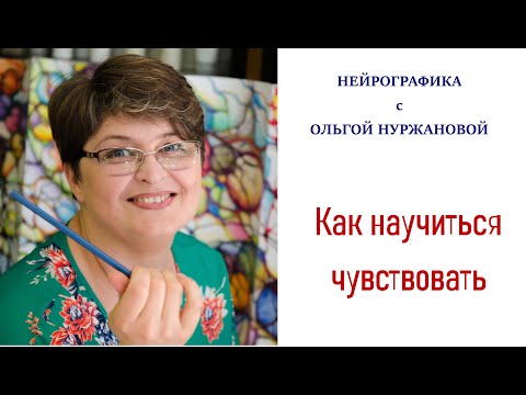 Видео: Нейрографика - Как научиться чувствовать