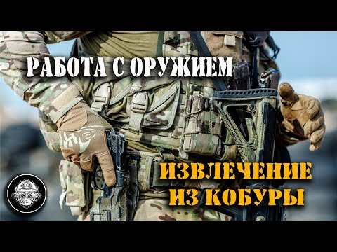 Видео: Пистолет – 2 - Инструктор ЦСП «Витязь» учит правильно извлекать пистолет из кобуры