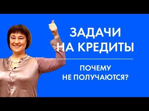 Видео: Задачи на кредиты. Почему не получаются | ЕГЭ по математике