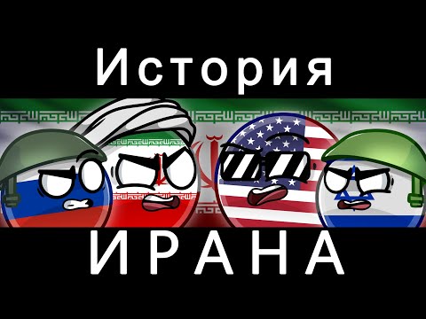 Видео: COUNTRYBALLS - ИСТОРИЯ ИРАНА
