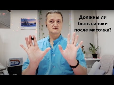 Видео: Должны ли быть синяки после массажа?