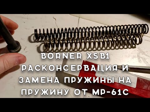 Видео: Расконсервация Borner XSB1| Винтовка Борнер XSB1 замена заводской пружины на пружину от МР-61С