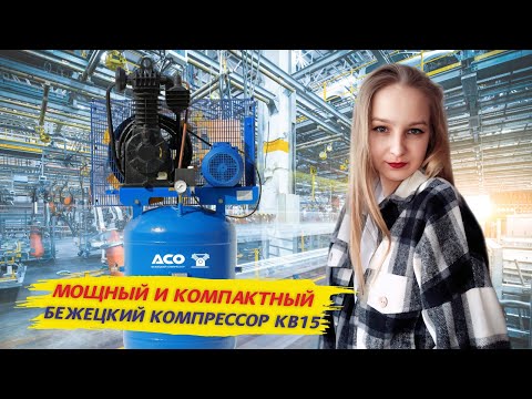 Видео: Мощный и компактный поршневой компрессор  / Обзор бежецкого компрессора КВ15