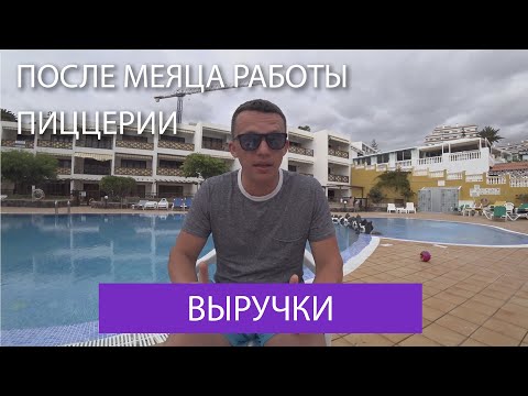 Видео: Выручки пиццерии после первого месяца работы. Дыханов Пицца