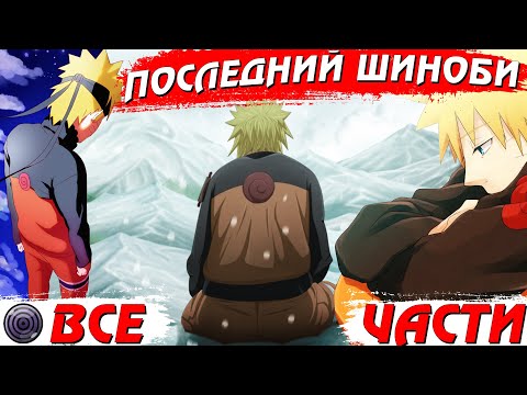 Видео: ВСЕ ЧАСТИ СЮЖЕТА "ПОСЛЕДНИЙ ШИНОБИ" - Альтернативный сюжет Наруто