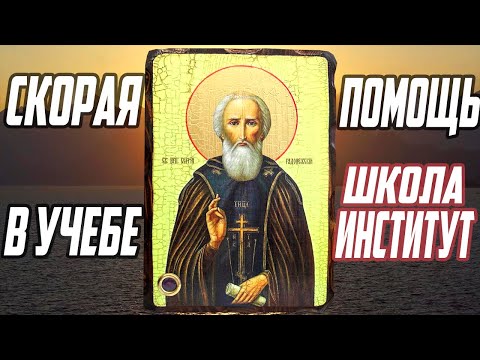 Видео: АКАФИСТ ПРЕПОДОБНОМУ СЕРГИЮ РАДОНЕЖСКОМУ. СОБОРНАЯ МОЛИТВА - СКОРАЯ ПОМОЩЬ ОТ БОГА.