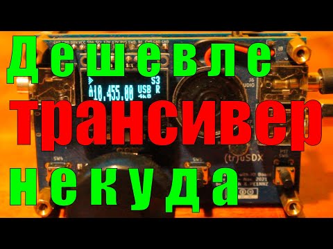 Видео: ✅Самый ДЕШЁВЫЙ КВ трансивер!!! DL2MAN Первое включение