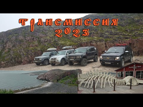 Видео: Трансмиссия 2023. Полуостров Кольский.