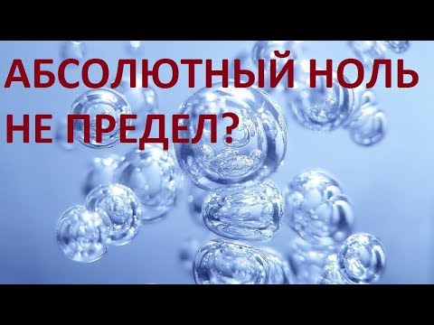 Видео: АБСОЛЮТНЫЙ НОЛЬ НЕ ПРЕДЕЛ?