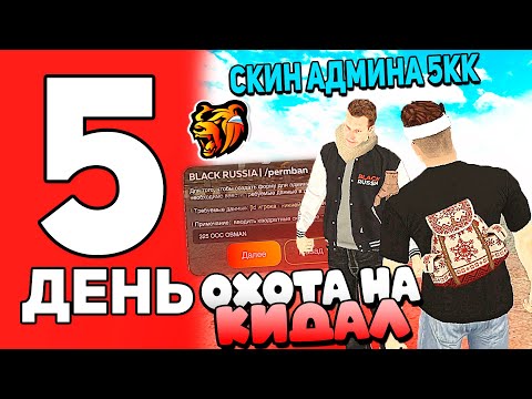 Видео: ОХОТА НА КИДАЛ #5 В БЛЕК РАША - ОН ЗАСКАМИЛ ПОЛ СЕРВЕРА В BLACK RUSSIA