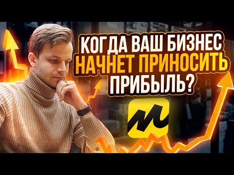 Видео: Как рассчитать Точку безубыточности для продажи на маркетплейсах