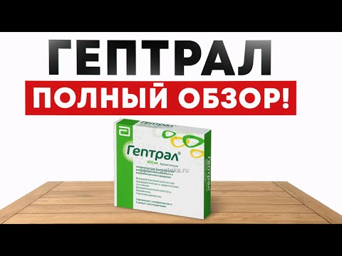 Видео: Гептрал. Самая лучшая защита печение?! Так ли это?