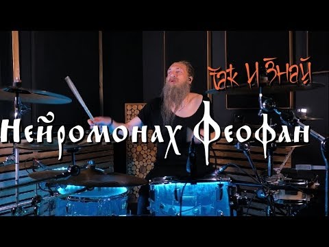 Видео: Нейромонах Феофан - Так и Знай [Drum cover]